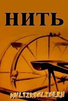 Нитка онлайн безкоштовно