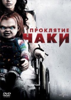 Прокляття Чакі