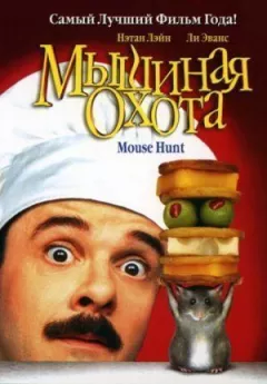 Мишаче полювання онлайн безкоштовно