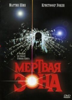 Мертва зона