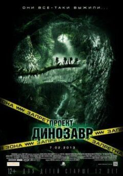 Проект "Динозавр"