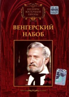 Угорський набоб