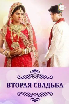 Друге весілля онлайн безкоштовно