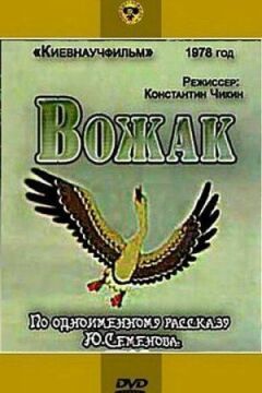 Вожак онлайн безкоштовно