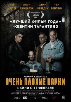 Дуже погані хлопці онлайн безкоштовно