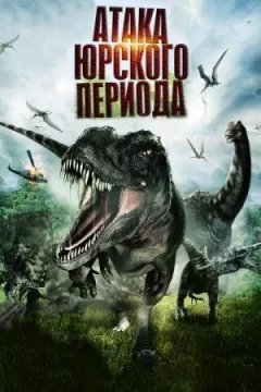 Атака Юрського періоду