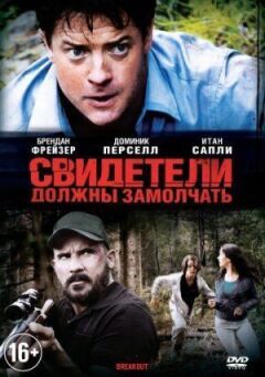 Свідки повинні замовкнути
