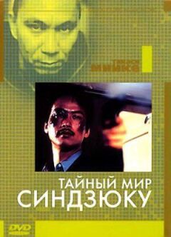 Таємний світ Сіндзюку