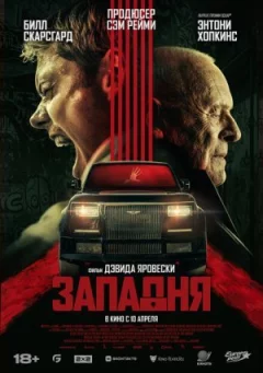 Западня онлайн безкоштовно