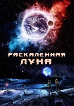 Розпечений Місяць онлайн безкоштовно
