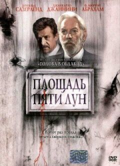 Площа п'яти місяців онлайн безкоштовно