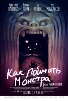 Як зловити монстра онлайн безкоштовно