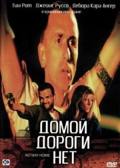Додому дороги немає