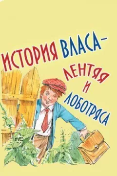 Історія Власа, ледаря і лоботряса онлайн безкоштовно