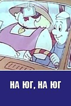 На південь, на південь... онлайн безкоштовно