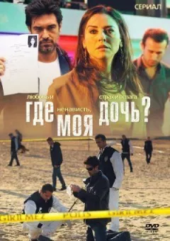 Де моя донька? онлайн безкоштовно
