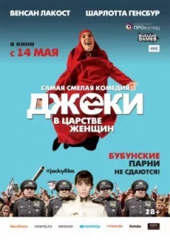Джекі в царстві жінок