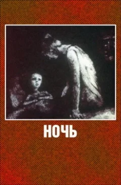 Ніч онлайн безкоштовно