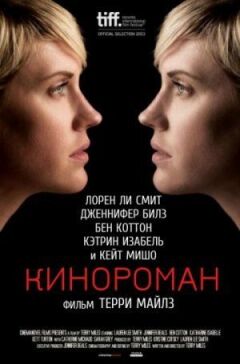 Кінороман онлайн безкоштовно