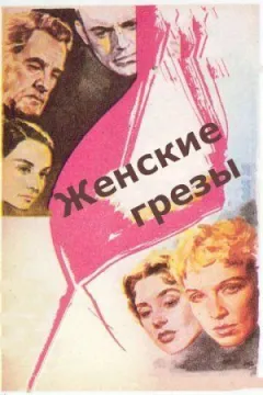 Жіночі мрії онлайн безкоштовно