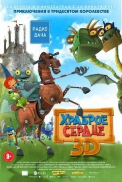 Хоробре серце
