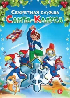 Секретна служба Санта-Клауса