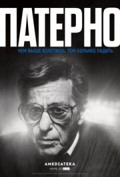 Патерно! онлайн безкоштовно