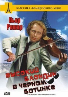 Високий блондин у чорному черевику