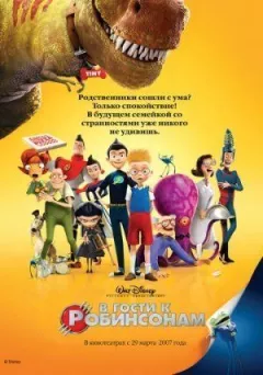 У гості до Робінсонів онлайн безкоштовно