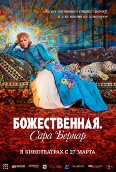 Божественно. Сара Бернар онлайн безкоштовно