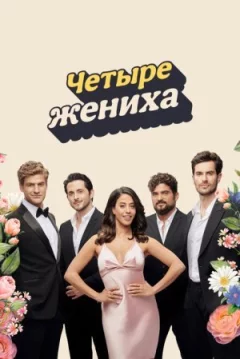 Чотири наречені онлайн безкоштовно