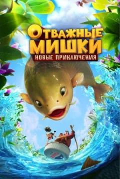 Відважні Ведмедики. Нові пригоди онлайн безкоштовно