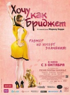 Хочу как Бриджет онлайн безкоштовно