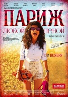 Париж за будь-яку ціну
