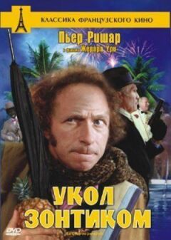 Укол парасолькою