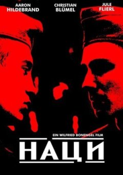 Наці