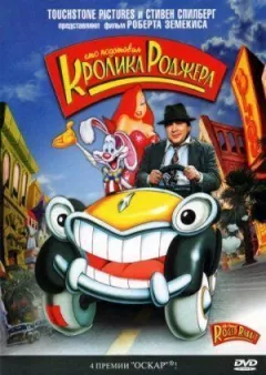 Хто підставив кролика Роджера онлайн безкоштовно