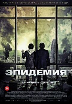 Епідемія