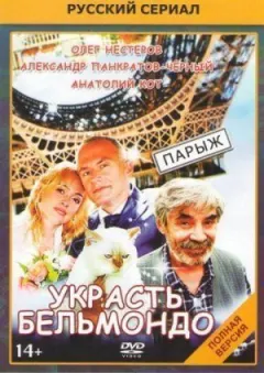 Украсть Бельмондо онлайн безкоштовно