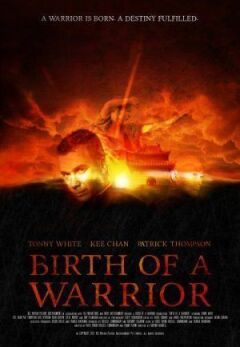 Народження воїна