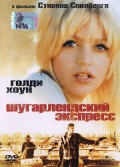 Шугарлендський експрес онлайн безкоштовно