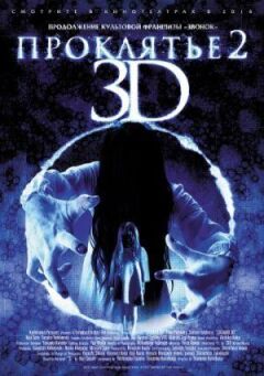Прокляття 3D 2