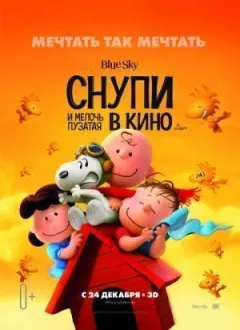 Снупі та дрібниця пузата в кіно