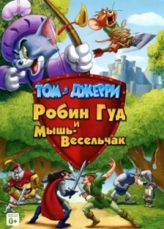 Том і Джеррі: Робін Гуд і Миша-Весельчак онлайн безкоштовно