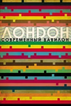 Лондон - сучасний Вавилон