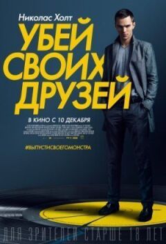 Убий своїх друзів