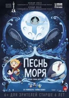 Песнь моря онлайн безкоштовно