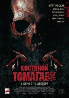 Кістяний томагавк онлайн безкоштовно