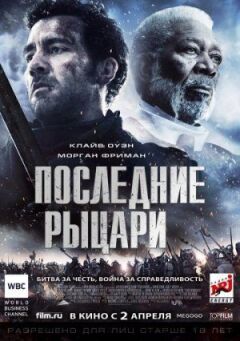 Останні лицарі онлайн безкоштовно