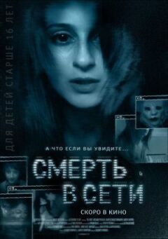 Смерть у мережі